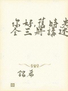 你好,旧时光:全三册讲述的