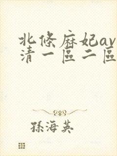 北条麻妃av高清一区二区封面