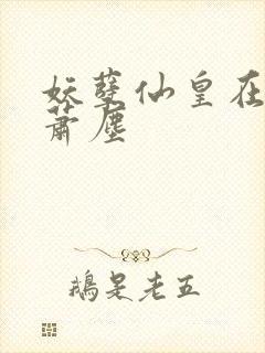 妖孽仙皇在都市萧尘