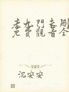 老九门未删减版免费观看全集