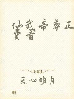 仙武帝尊正版免费看