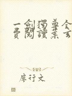 一剑独尊全文免费阅读叶玄