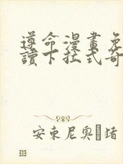 遵命漫画免费阅读下拉式奇妙漫画