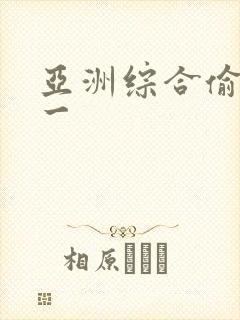 亚洲综合偷拍第一