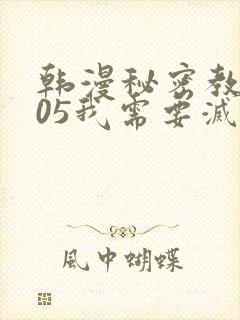 韩漫秘密教学105我需要灭火封面