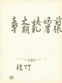 来大姨妈前一个星期乳房胀痛