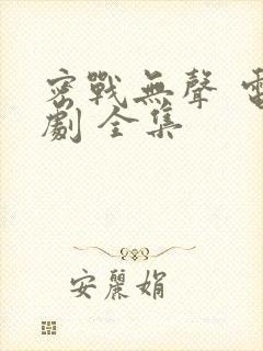 密战无声 电视剧 全集