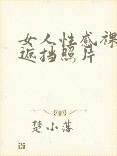 女人性感裸体无遮挡照片