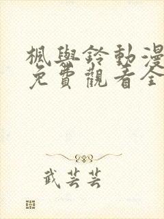 枫与铃动漫在线免费观看全集