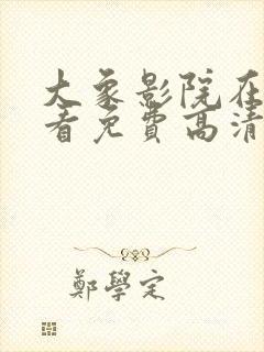 大象影院在线观看免费高清电视剧