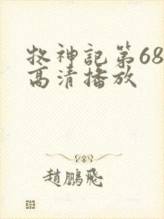 牧神记第68集高清播放
