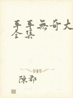 平平无奇大师兄全集