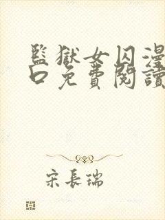 监狱女囚漫画入口免费阅读