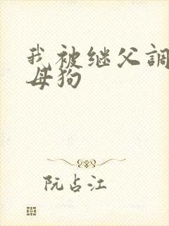 我被继父调教成母狗