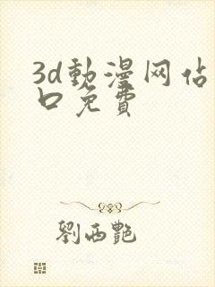 3d动漫网站入口免费