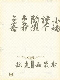 免费阅读小说跟乔爷撒个娇