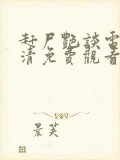 赶尸艳谈电影高清免费观看国语版