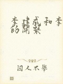 李建成和李世民的关系