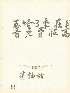 五哈3季在线观看免费版高清