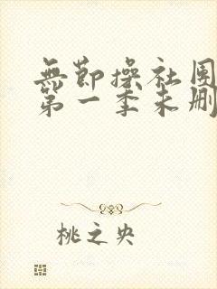 无节操社团动漫第一季未删减在线看