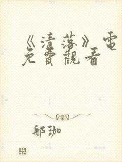 《清落》电视剧免费观看