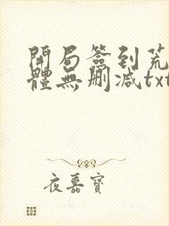 开局签到荒古圣体无删减txt