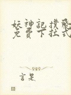 妖神记扑飞漫画免费下拉式