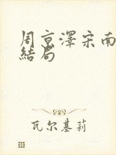 周京泽宋南夕大结局