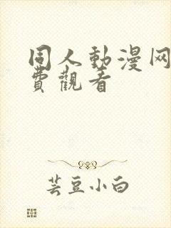 同人动漫网站免费观看