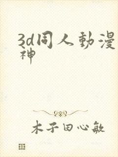 3d同人动漫原神