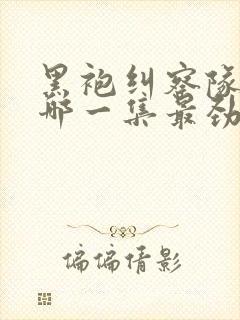 黑袍纠察队星光哪一集最劲爆封面