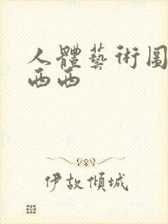 人体艺术图大胆西西