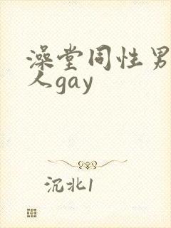 澡堂同性男同军人gay封面
