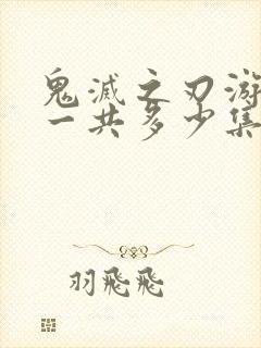 鬼灭之刃游郭篇一共多少集