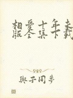 相爱十年未删减版全集下载封面