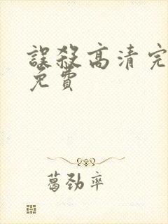 误杀高清完整版免费