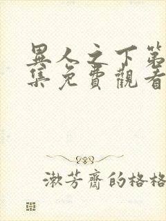 异人之下第14集免费观看全集高清