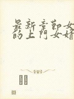 最新章节女总裁的上门女婿封面