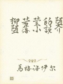 柳若莹的堕落与堕落小说介绍