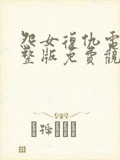 怨女复仇电影完整版免费观看国语封面