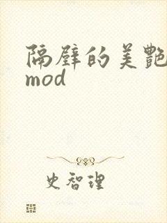 隔壁的美艳人妻mod