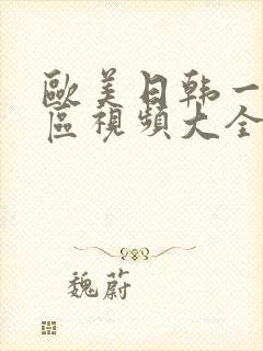 欧美日韩一区二区视频大全封面