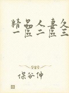 精品人妻久久久一区二区三区封面