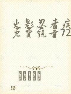 火影忍者疾风传免费观看720集樱花