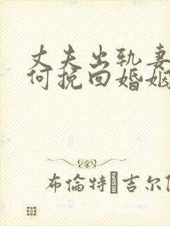 丈夫出轨妻子如何挽回婚姻