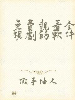 免费观看全集电视剧的软件有哪些