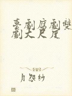 台剧腐剧双男主剧大尺度