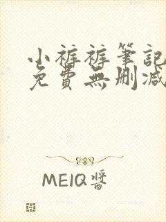 小裤裤笔记漫画免费无删减