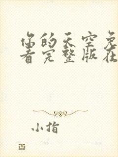 你的天空免费观看完整版在线全集