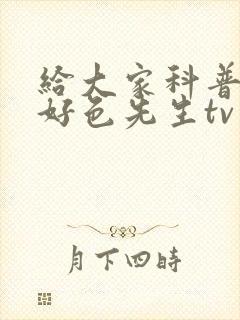 给大家科普一下好色先生tv封面